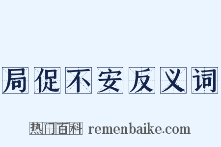 局促不安反义词是什么意思的图片
